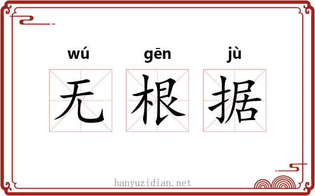 无根据 无根据