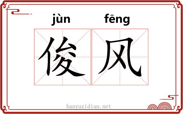俊风