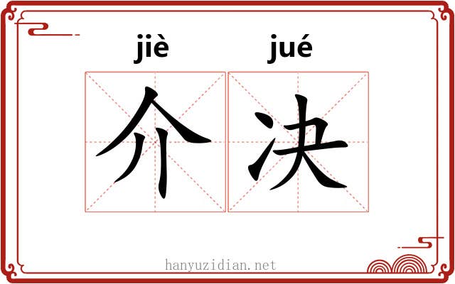 介决 介决