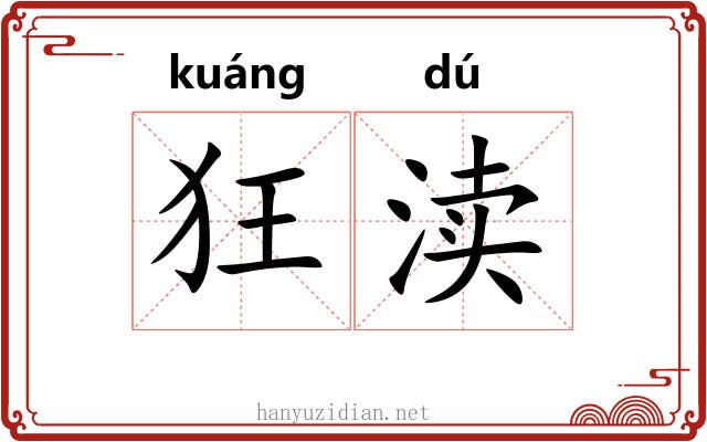狂渎