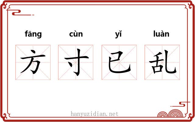 方寸已乱