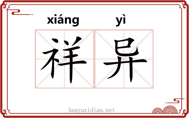 祥异