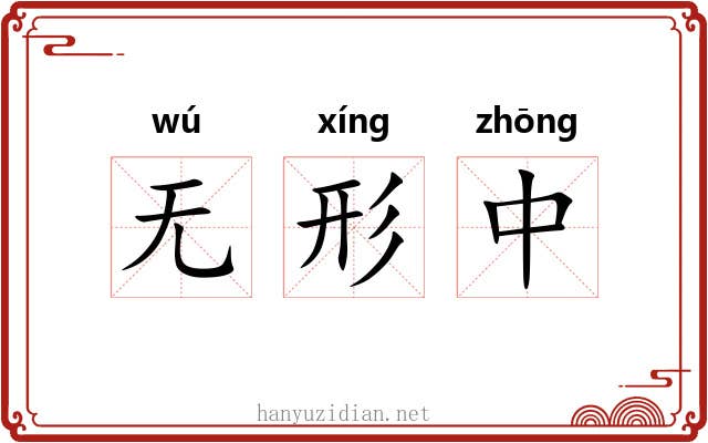 无形中 无形中