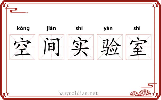 空间实验室