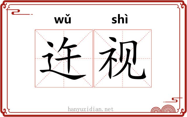 迕视