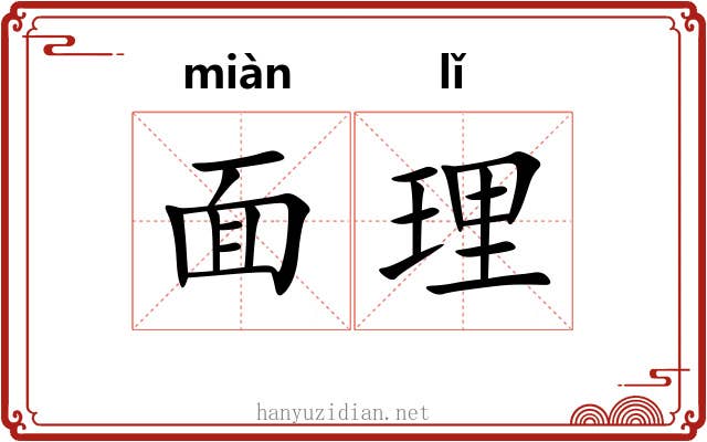面理
