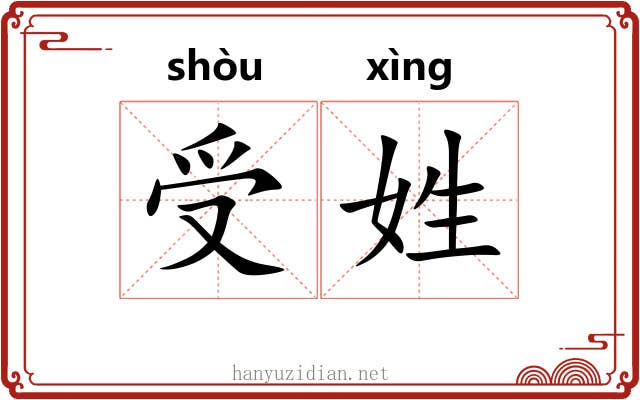 受姓