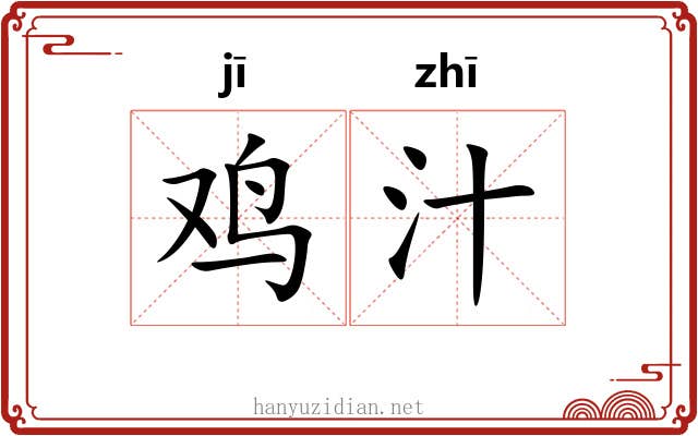 鸡汁