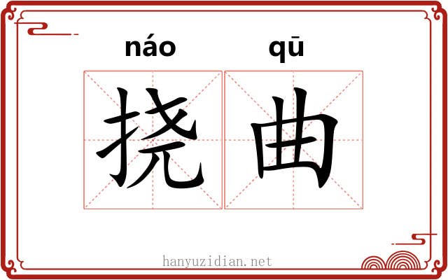 挠曲