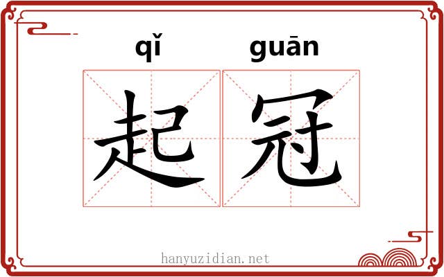 起冠 起冠