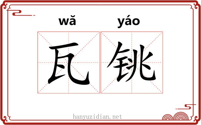 瓦铫