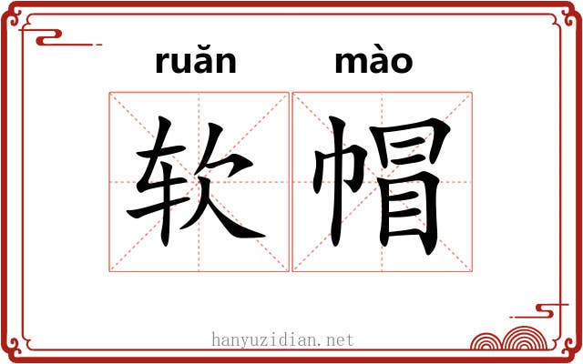 软帽
