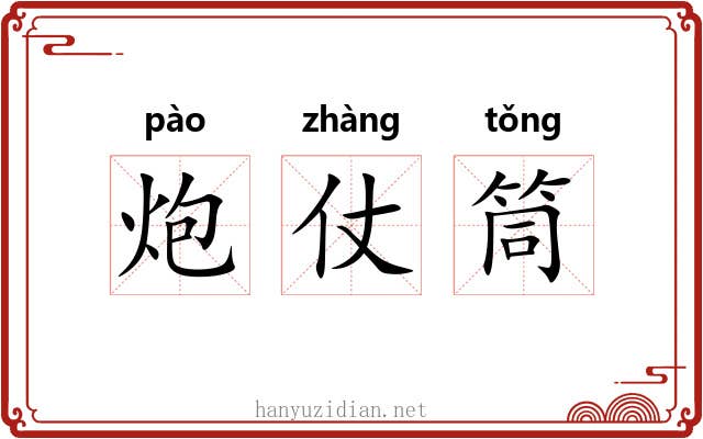 炮仗筒 炮仗筒