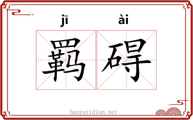 羁碍