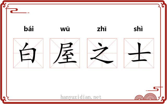 白屋之士 白屋之士