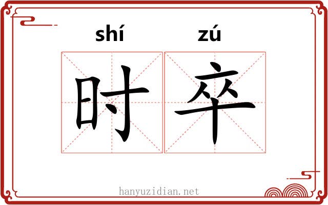 时卒 时卒