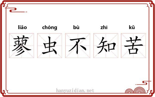 蓼虫不知苦 蓼虫不知苦