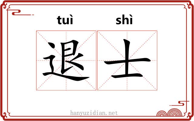 退士