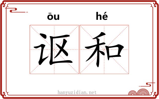 讴和 讴和