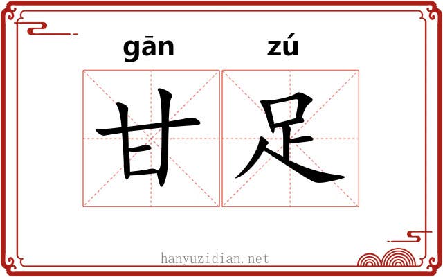 甘足
