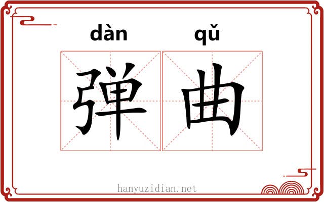 弹曲 弹曲