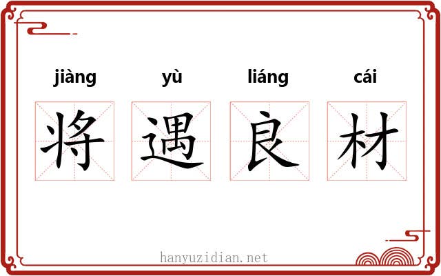 将遇良材