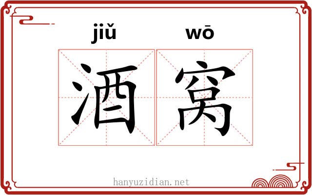 酒窝