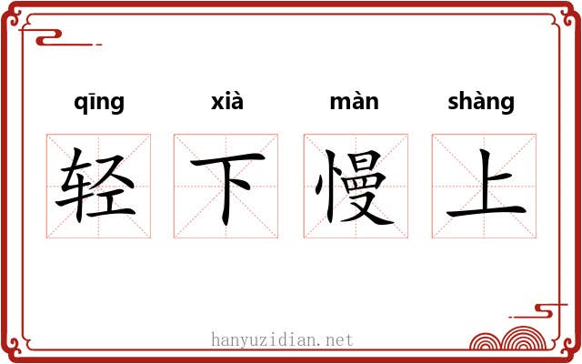 轻下慢上