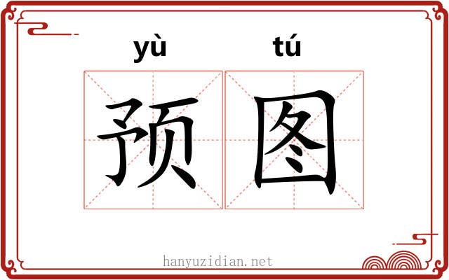 预图