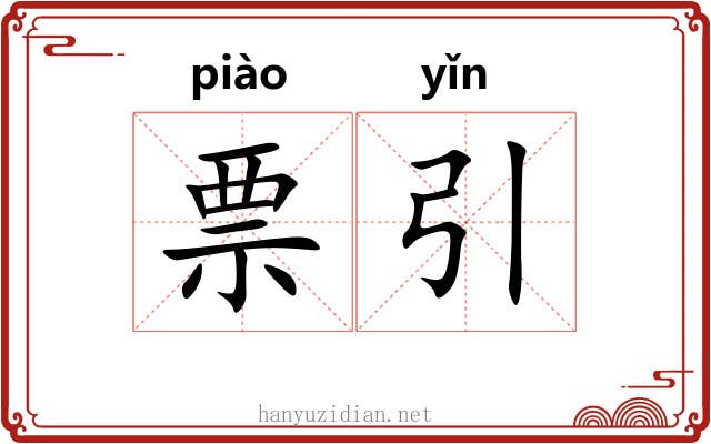 票引 票引