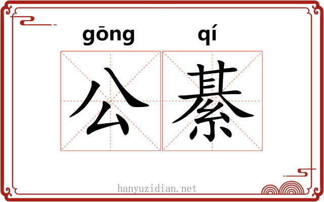 公綦 公綦