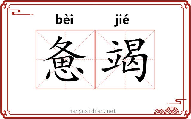 惫竭