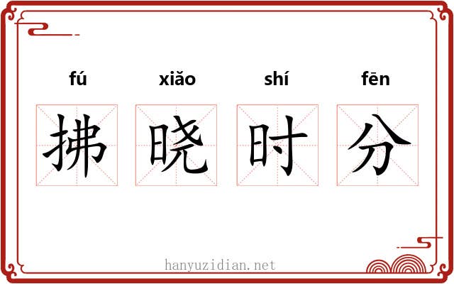 拂晓时分 拂晓时分