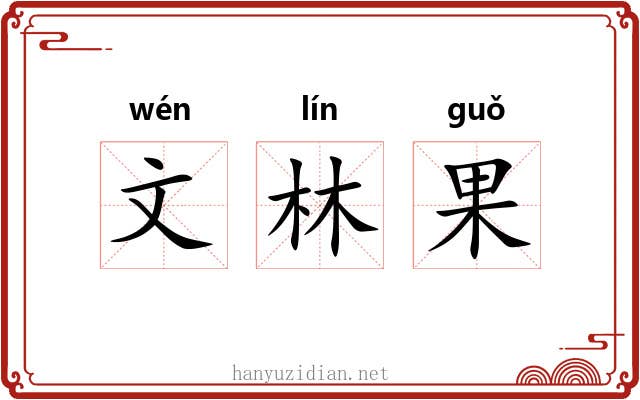 文林果 文林果