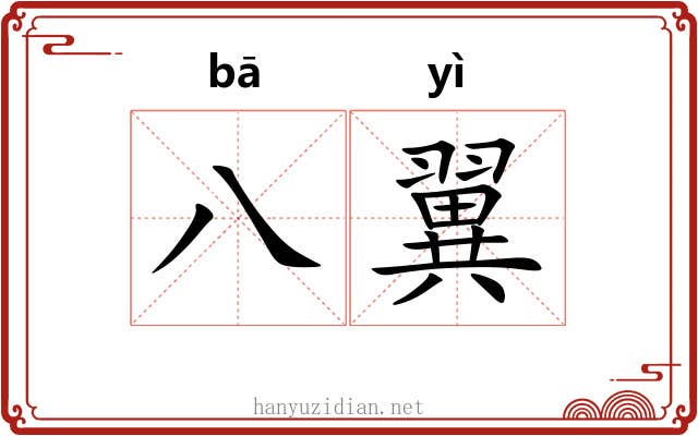 八翼