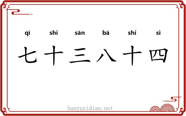 七十三八十四 七十三八十四