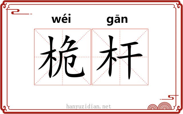 桅杆