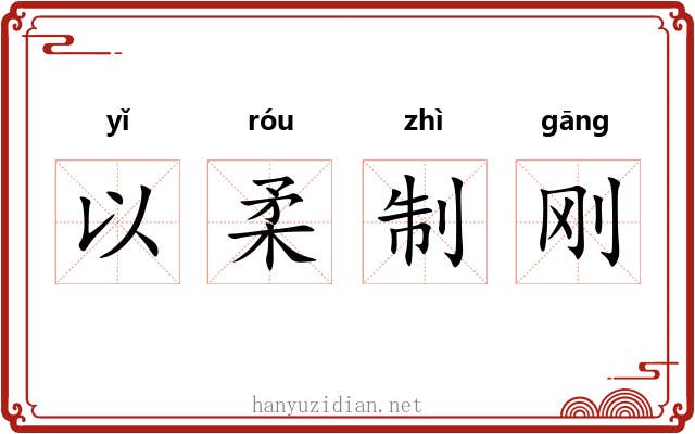以柔制刚 以柔制刚
