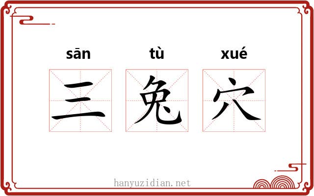 三兔穴