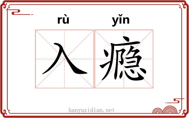 入瘾