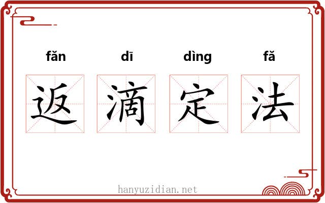 返滴定法