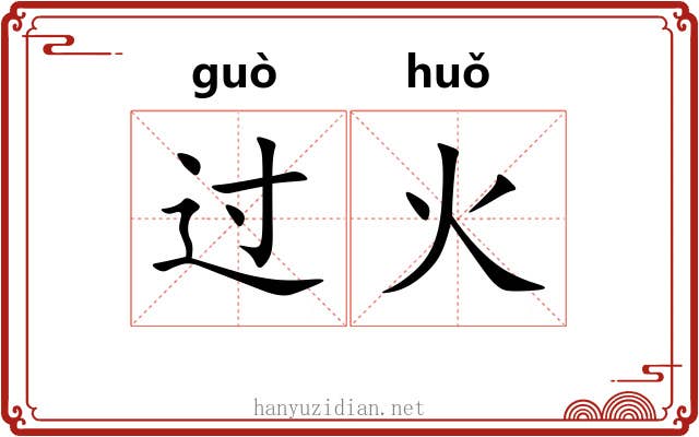 过火 过火