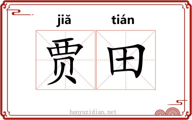 贾田