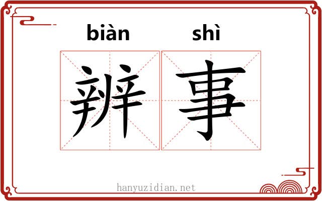 辨事