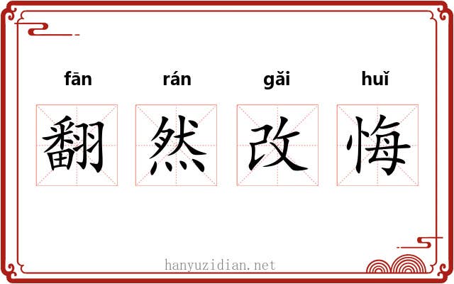 翻然改悔 翻然改悔
