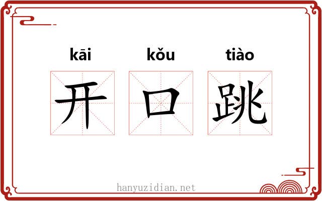 开口跳 开口跳
