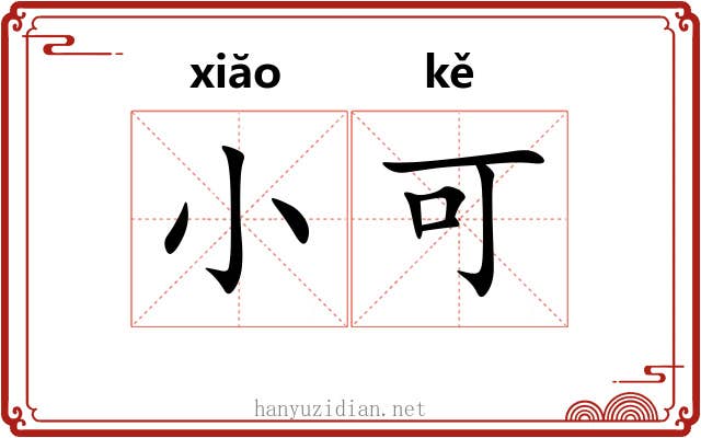 小可 小可