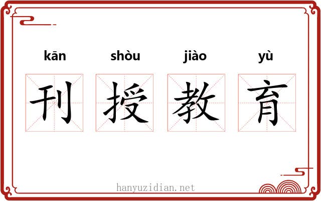 刊授教育 刊授教育