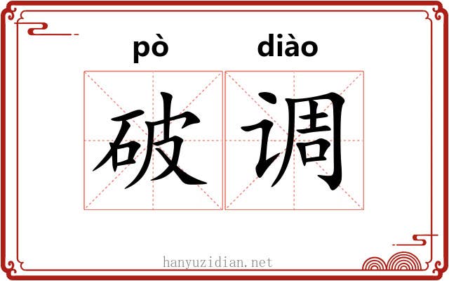 破调