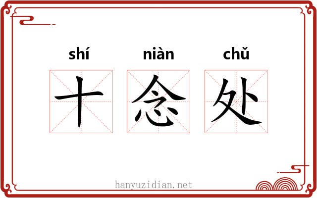 十念处 十念处